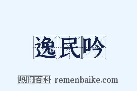 逸民吟是什么意思的图片